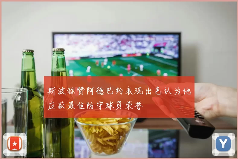 斯波称赞阿德巴约表现出色认为他应获最佳防守球员荣誉