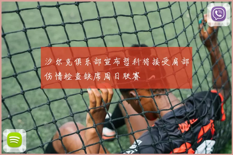 沙尔克俱乐部宣布哲科将接受肩部伤情检查缺席周日联赛