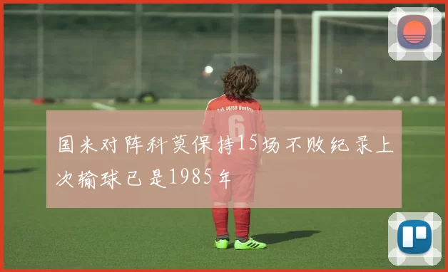 国米对阵科莫保持15场不败纪录上次输球已是1985年