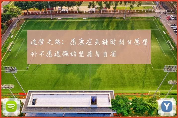 追梦之路：愿意在关键时刻甘愿替补不愿逞强的坚持与自省