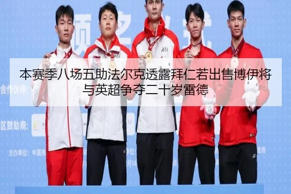 本赛季八场五助法尔克透露拜仁若出售博伊将与英超争夺二十岁雷德 - BEIBOSPORTS